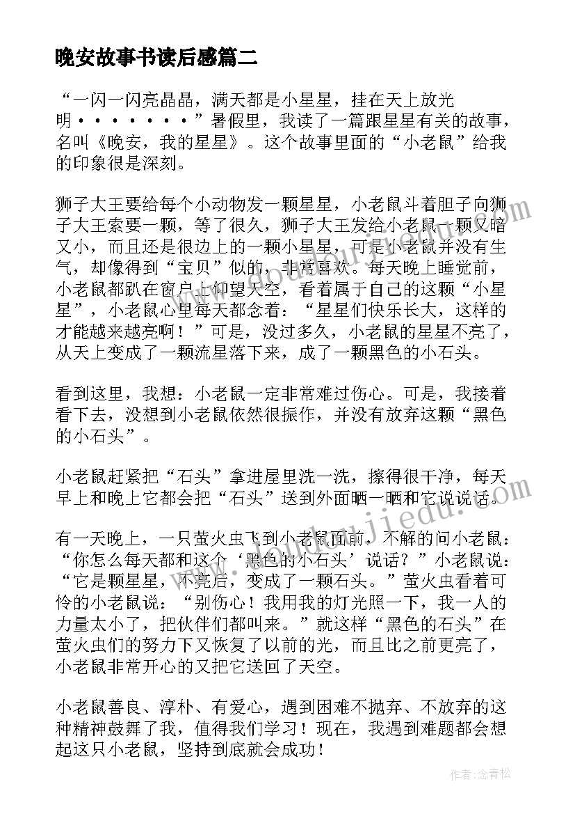 晚安故事书读后感 晚安我的星星读后感(汇总5篇)