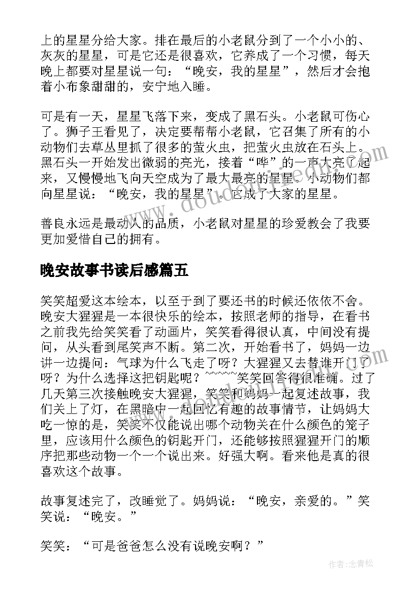 晚安故事书读后感 晚安我的星星读后感(汇总5篇)