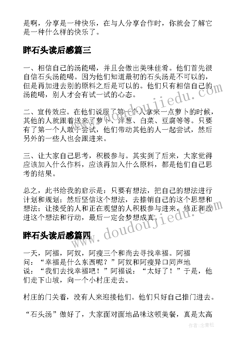 最新眫石头读后感(优秀8篇)