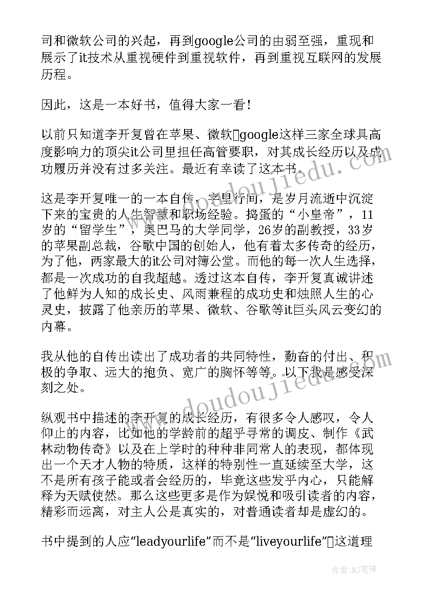 2023年李开复自传读后感(优秀5篇)