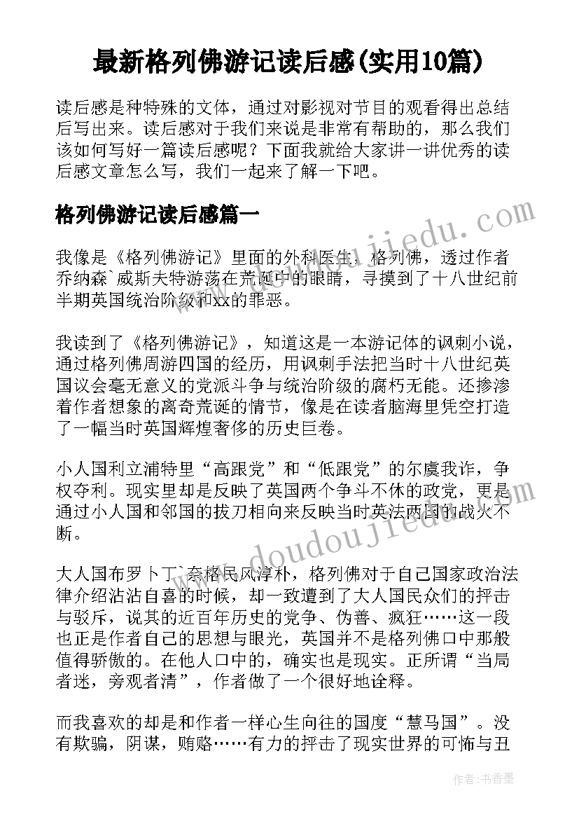 最新格列佛游记读后感(实用10篇)