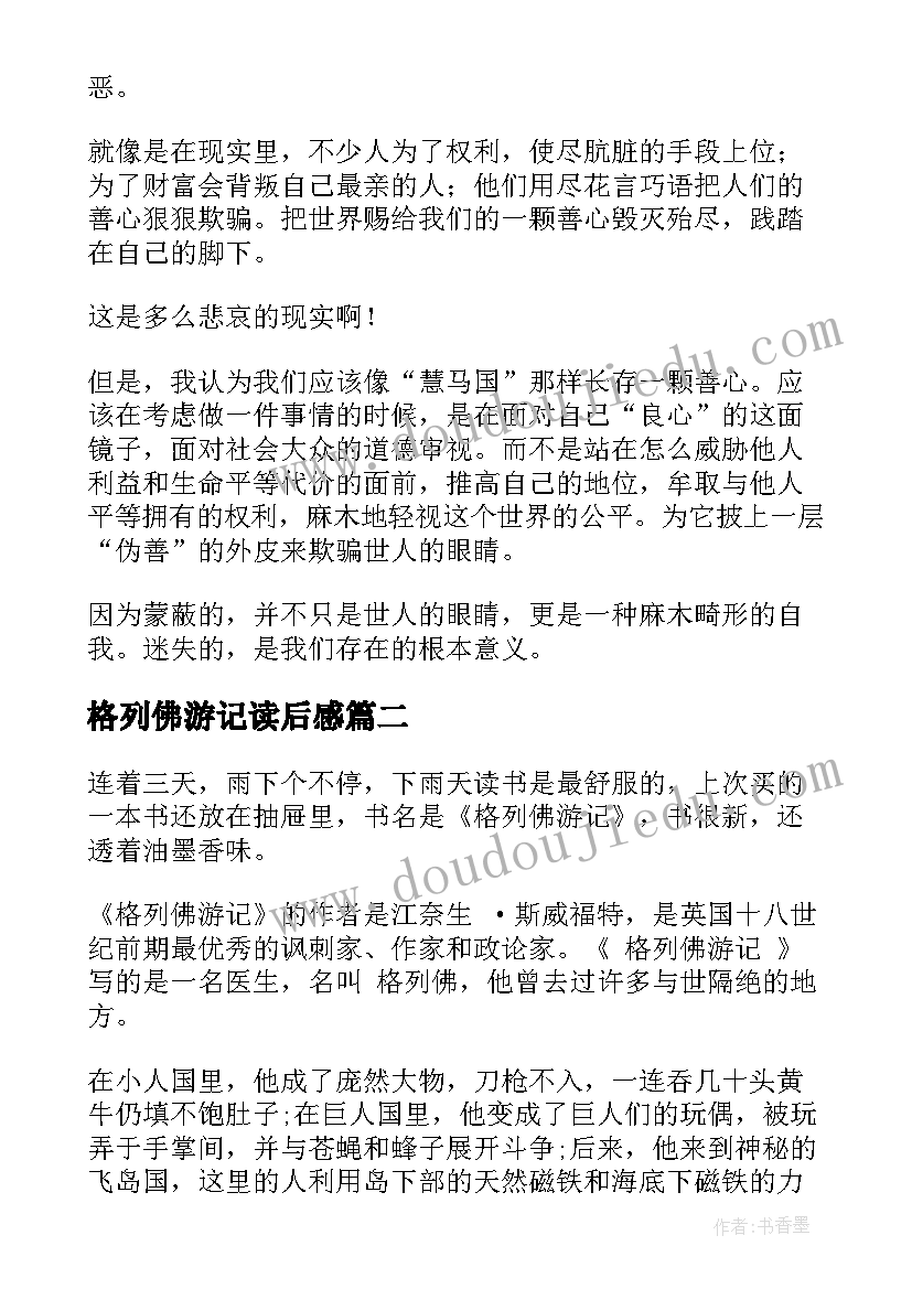 最新格列佛游记读后感(实用10篇)