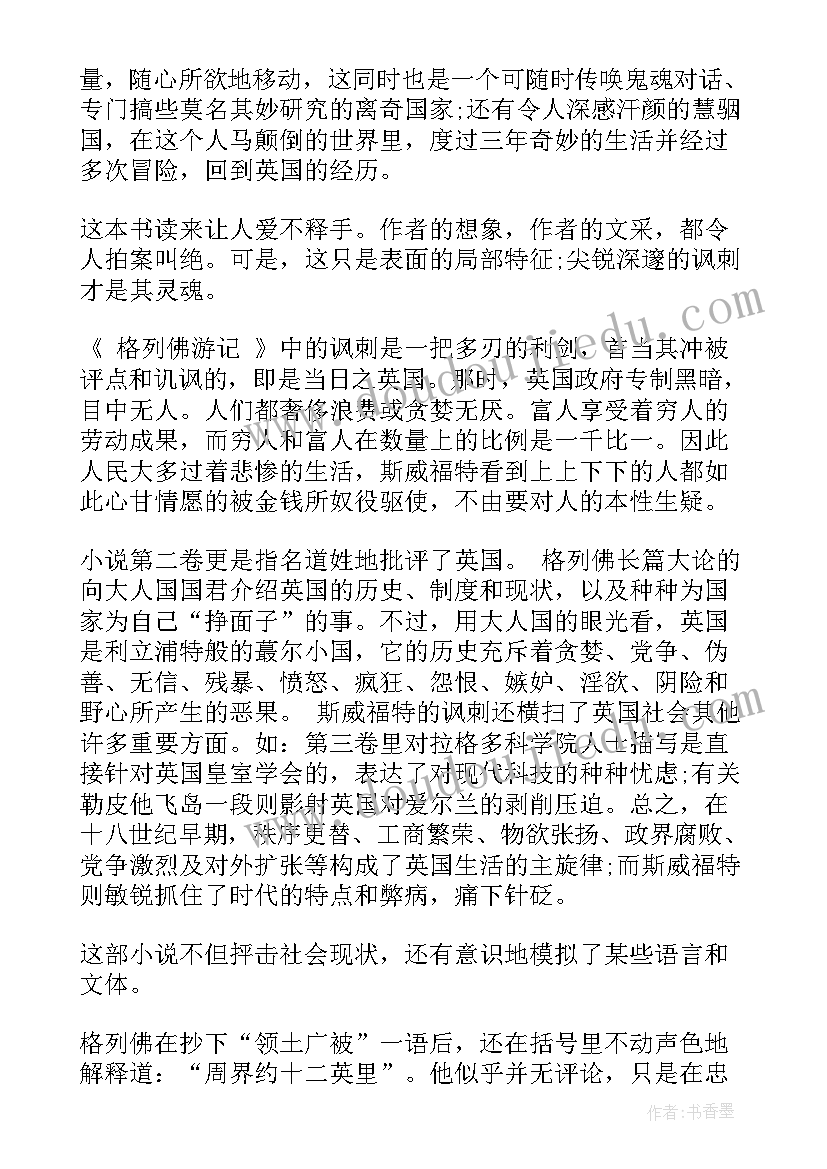 最新格列佛游记读后感(实用10篇)