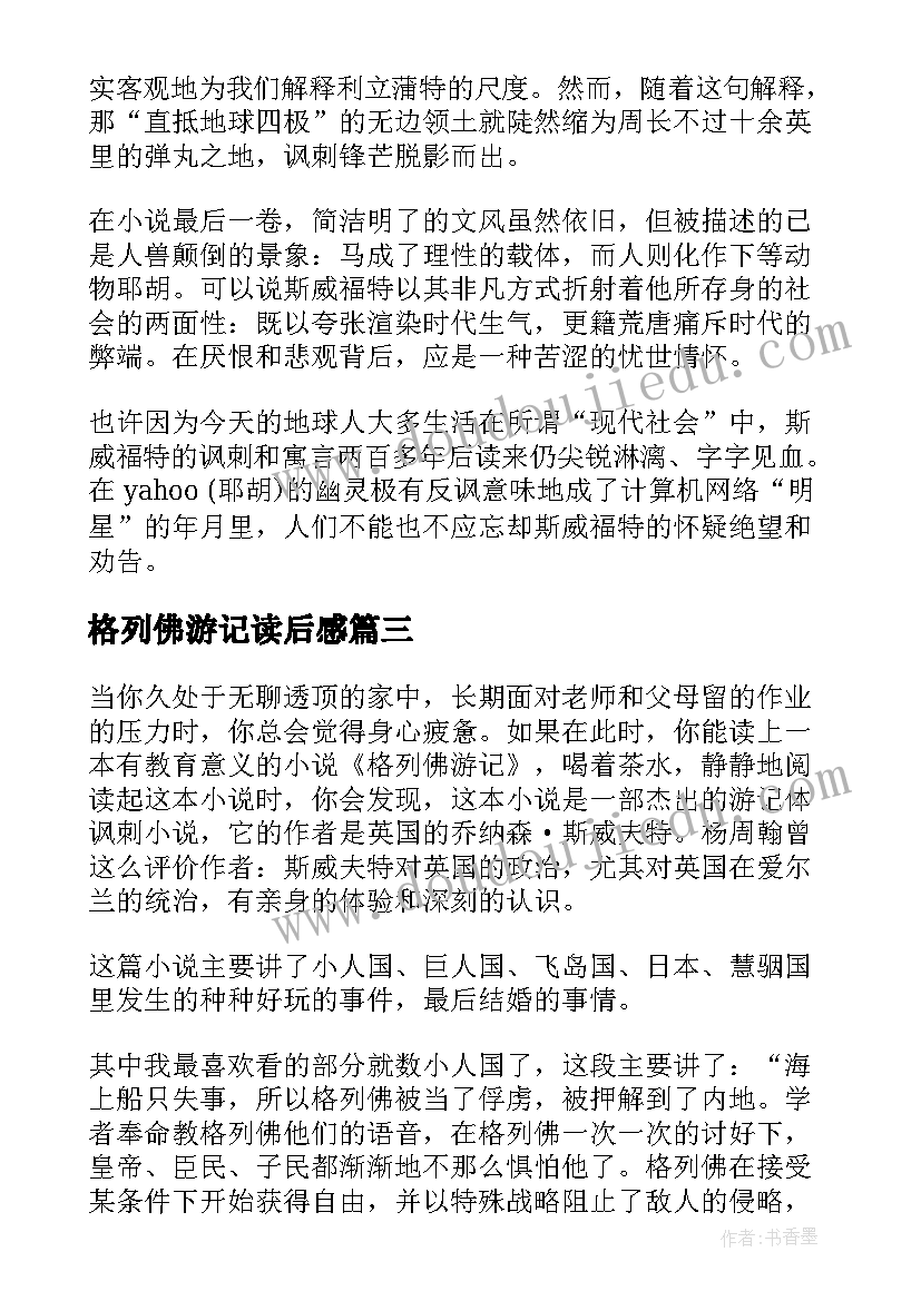 最新格列佛游记读后感(实用10篇)