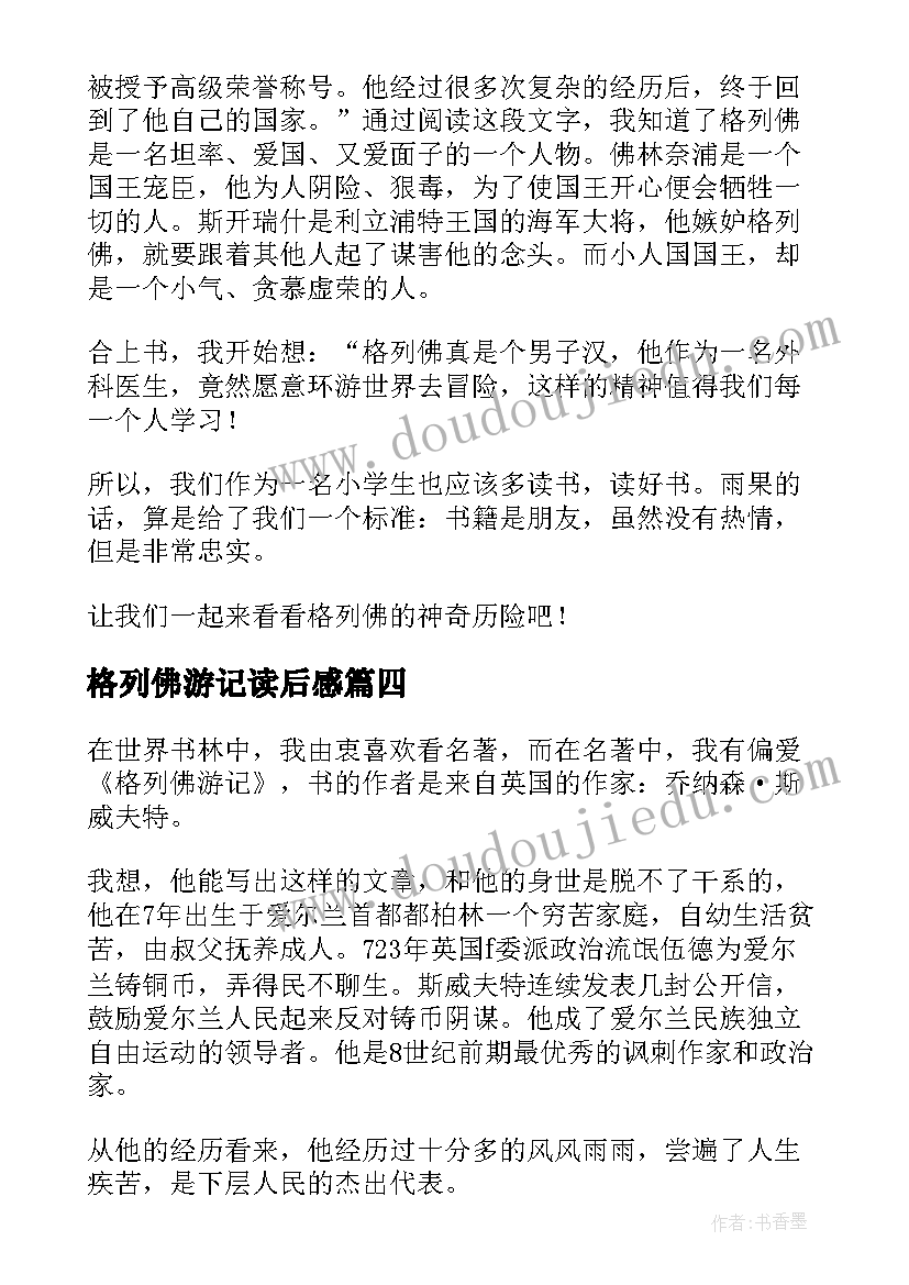 最新格列佛游记读后感(实用10篇)