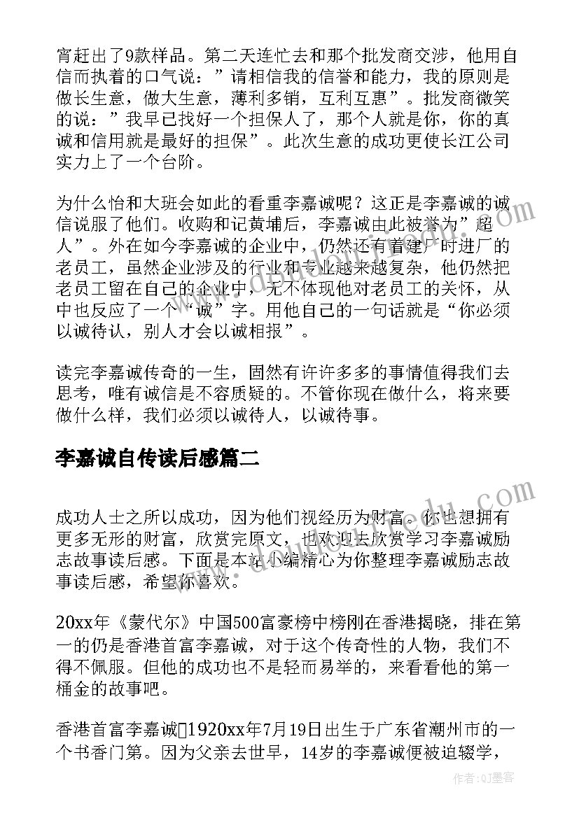 2023年李嘉诚自传读后感(大全5篇)