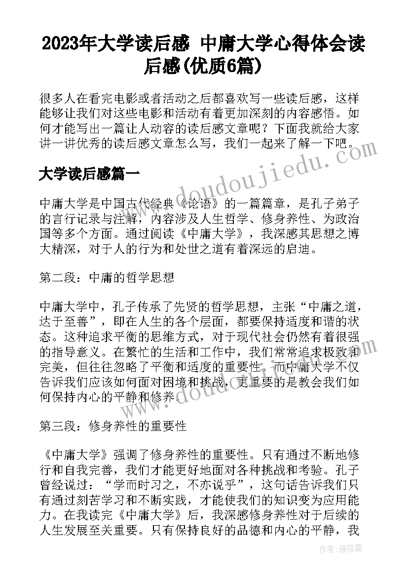 2023年大学读后感 中庸大学心得体会读后感(优质6篇)