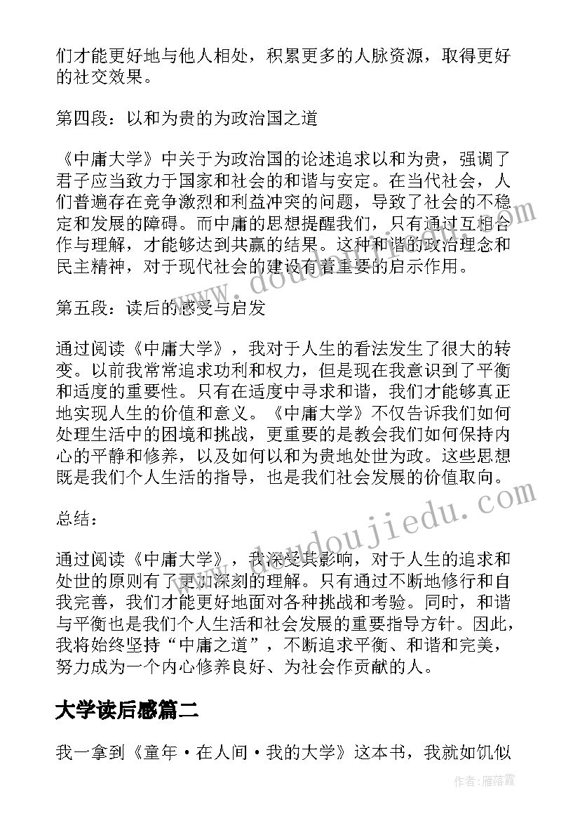 2023年大学读后感 中庸大学心得体会读后感(优质6篇)