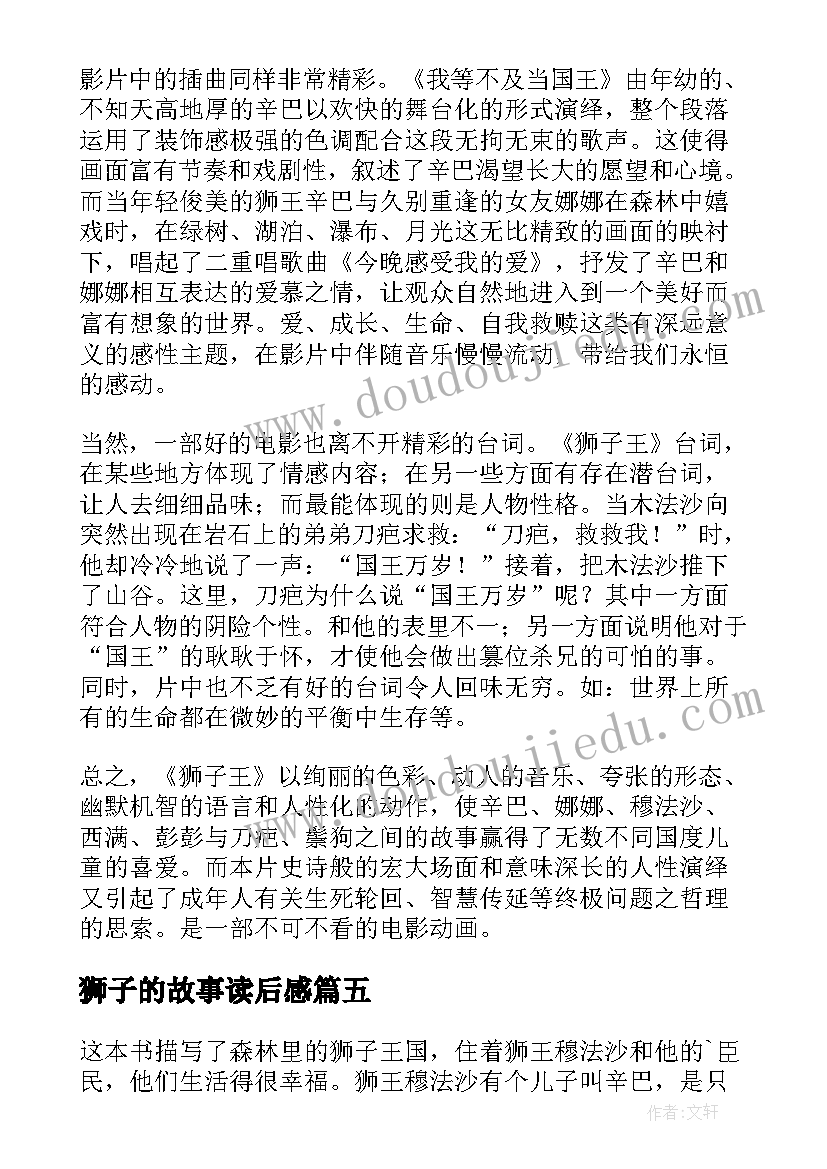 最新狮子的故事读后感(精选8篇)