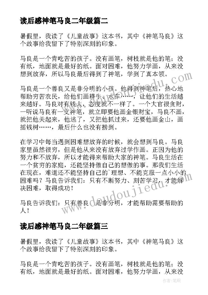 2023年读后感神笔马良二年级(模板7篇)