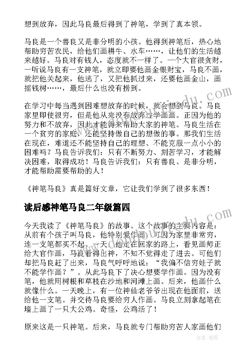 2023年读后感神笔马良二年级(模板7篇)