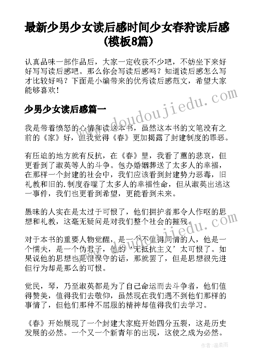 最新少男少女读后感 时间少女春狩读后感(模板8篇)