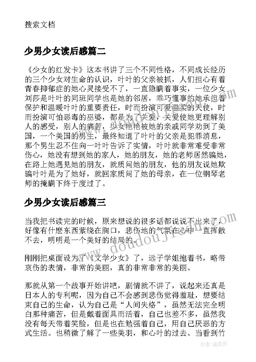 最新少男少女读后感 时间少女春狩读后感(模板8篇)