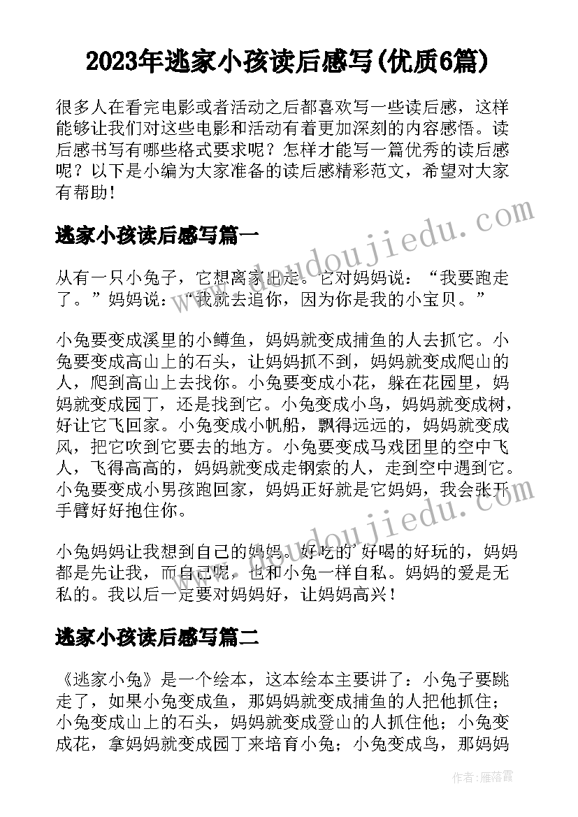 2023年逃家小孩读后感写(优质6篇)