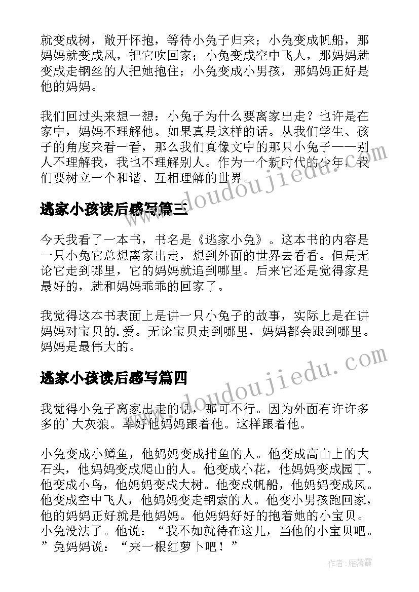 2023年逃家小孩读后感写(优质6篇)