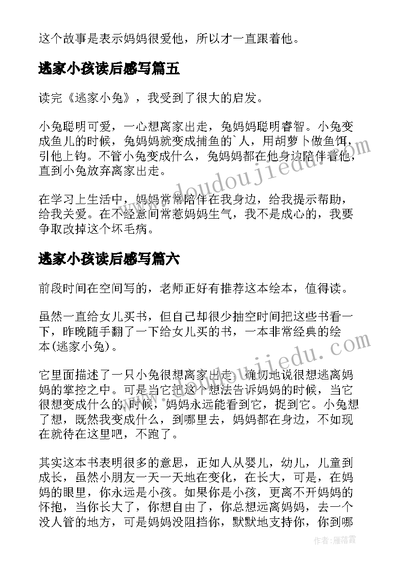 2023年逃家小孩读后感写(优质6篇)