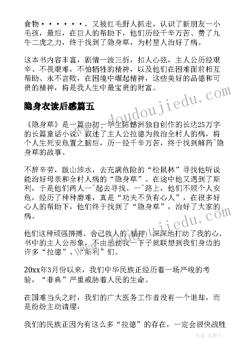 2023年隐身衣读后感 隐身小侠读后感(精选5篇)