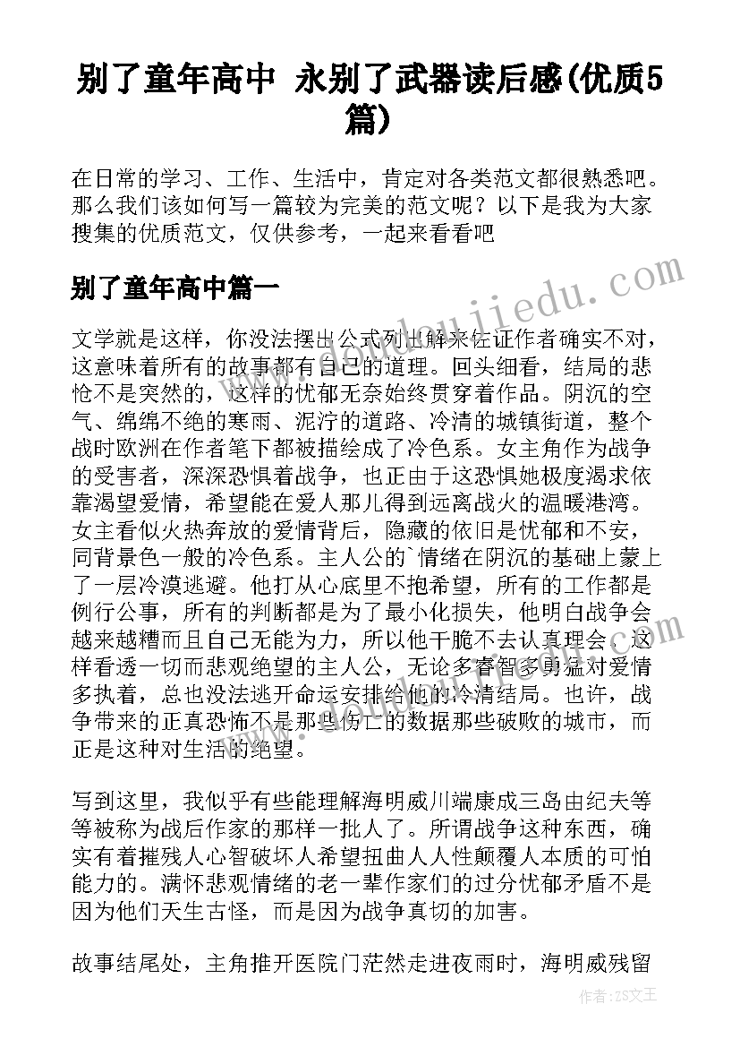 别了童年高中 永别了武器读后感(优质5篇)