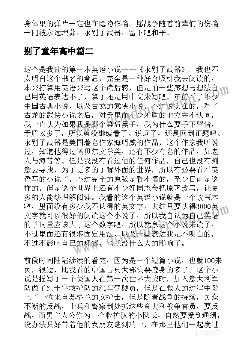 别了童年高中 永别了武器读后感(优质5篇)