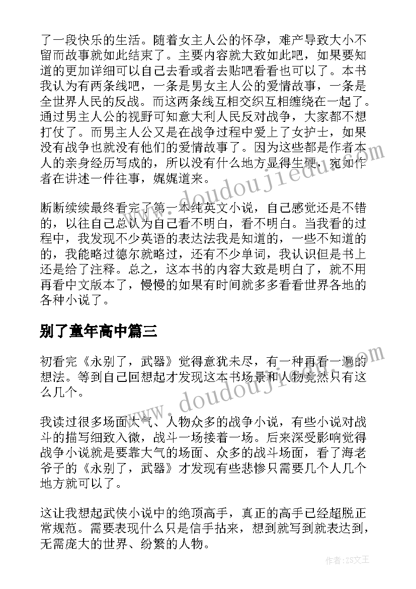 别了童年高中 永别了武器读后感(优质5篇)