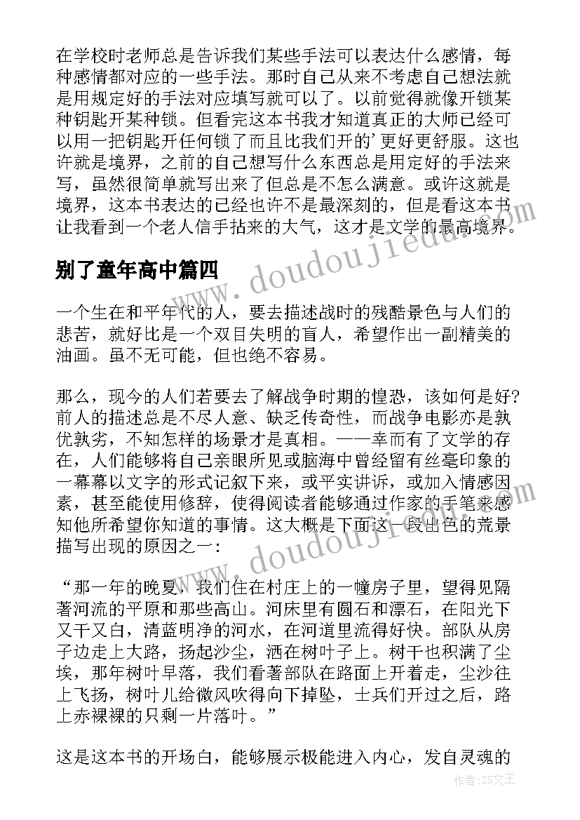 别了童年高中 永别了武器读后感(优质5篇)