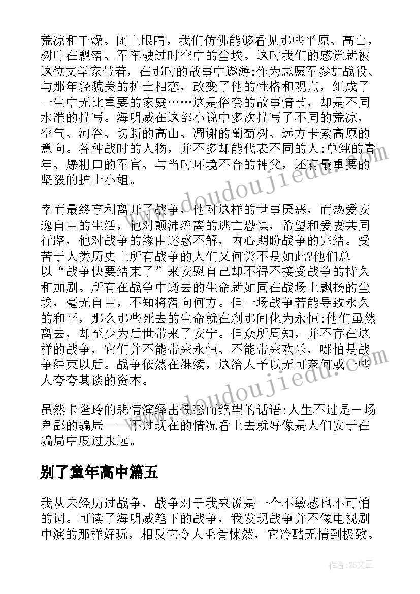 别了童年高中 永别了武器读后感(优质5篇)