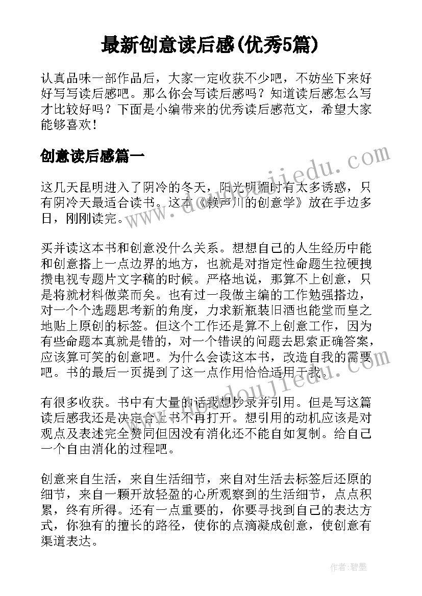 最新创意读后感(优秀5篇)