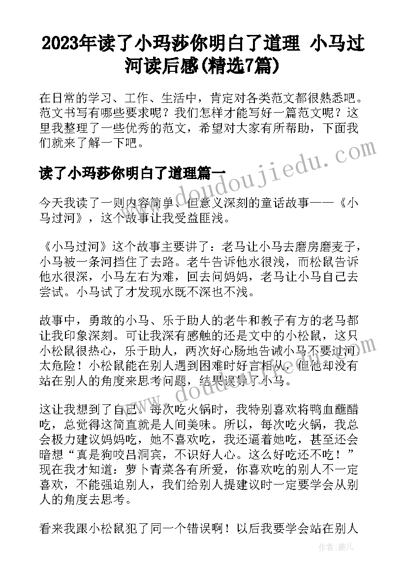 2023年读了小玛莎你明白了道理 小马过河读后感(精选7篇)