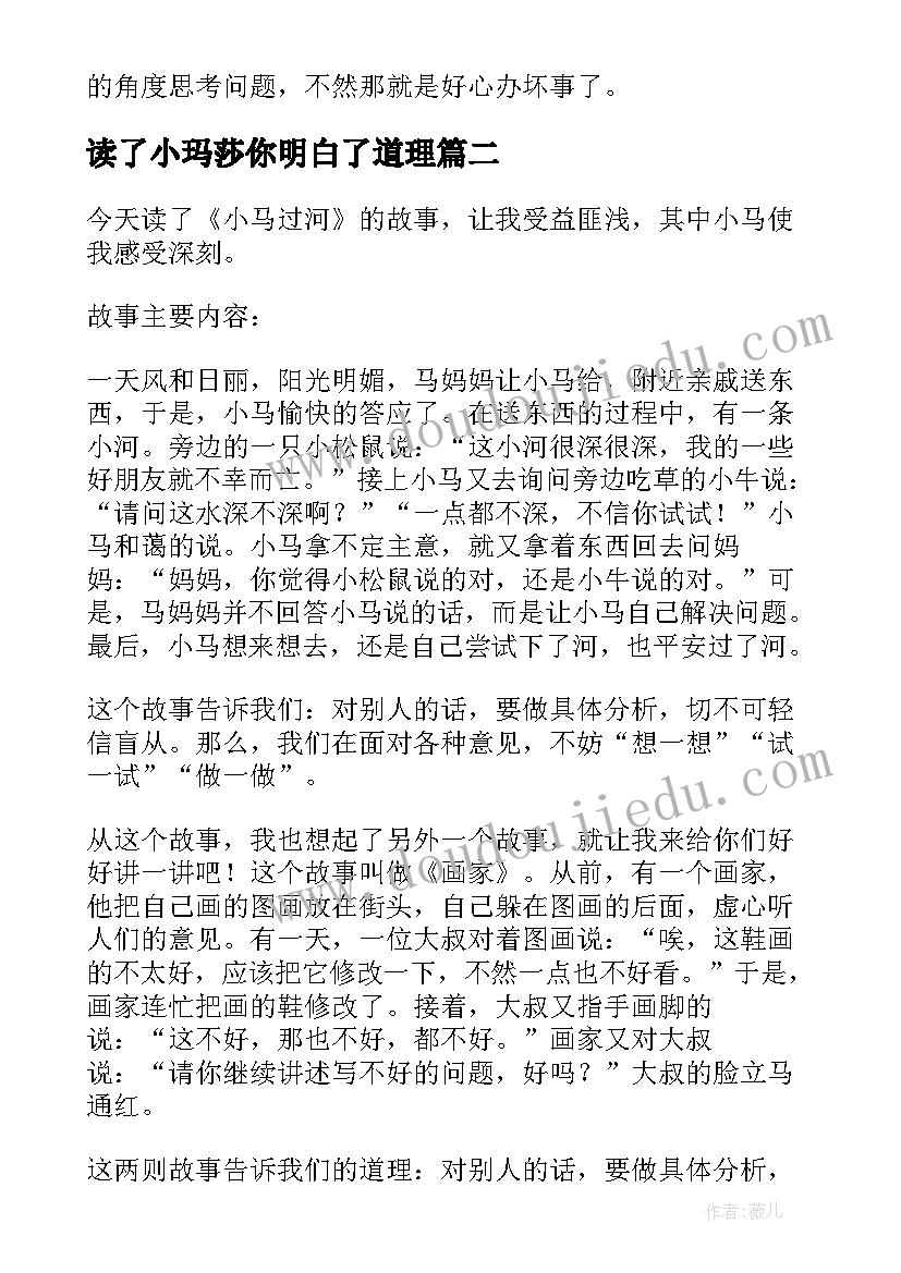 2023年读了小玛莎你明白了道理 小马过河读后感(精选7篇)