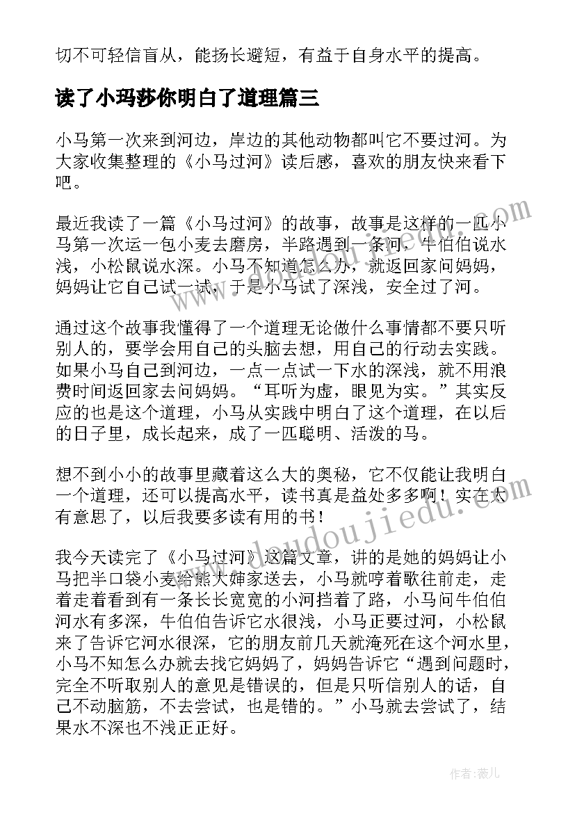 2023年读了小玛莎你明白了道理 小马过河读后感(精选7篇)