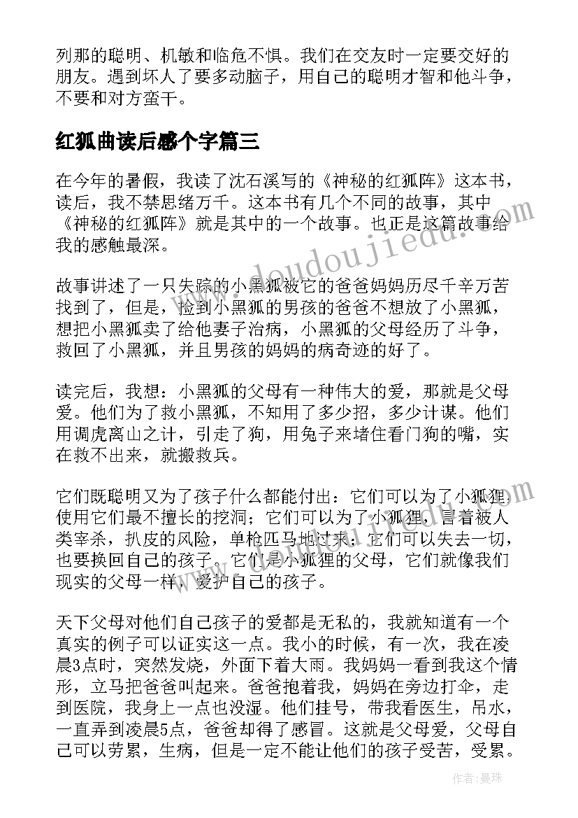 最新红狐曲读后感个字 红狐狸的故事读后感(汇总5篇)