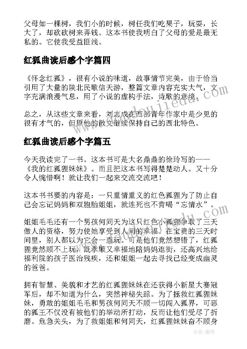 最新红狐曲读后感个字 红狐狸的故事读后感(汇总5篇)