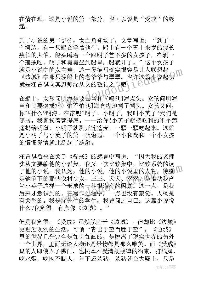 受戒汪曾祺全文阅读 汪曾祺受戒读后感(通用5篇)