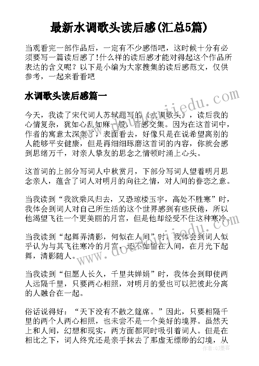 最新水调歌头读后感(汇总5篇)