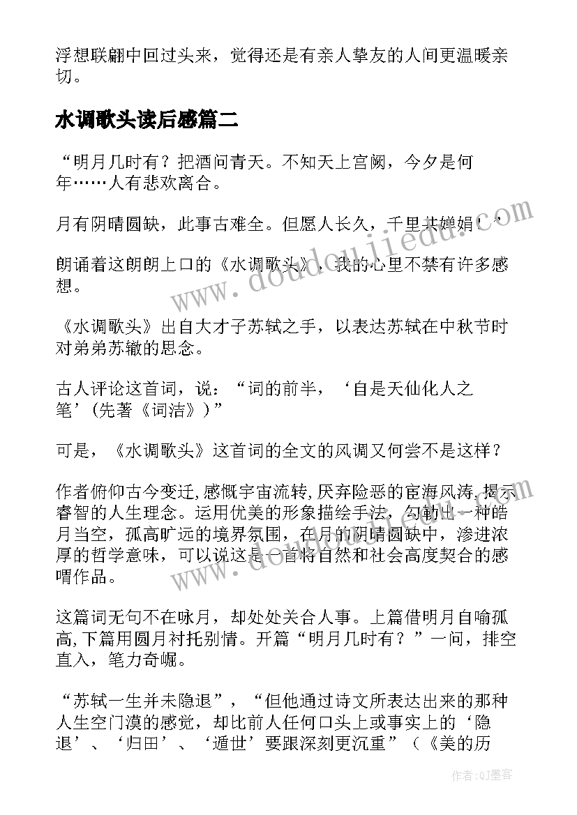 最新水调歌头读后感(汇总5篇)