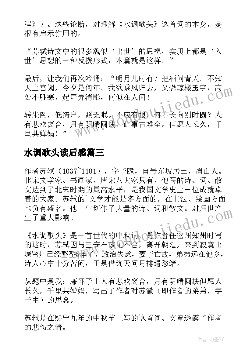 最新水调歌头读后感(汇总5篇)