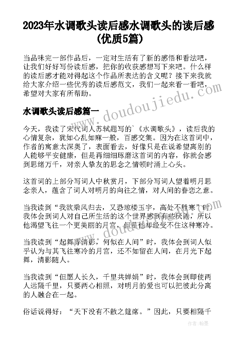 2023年水调歌头读后感 水调歌头的读后感(优质5篇)