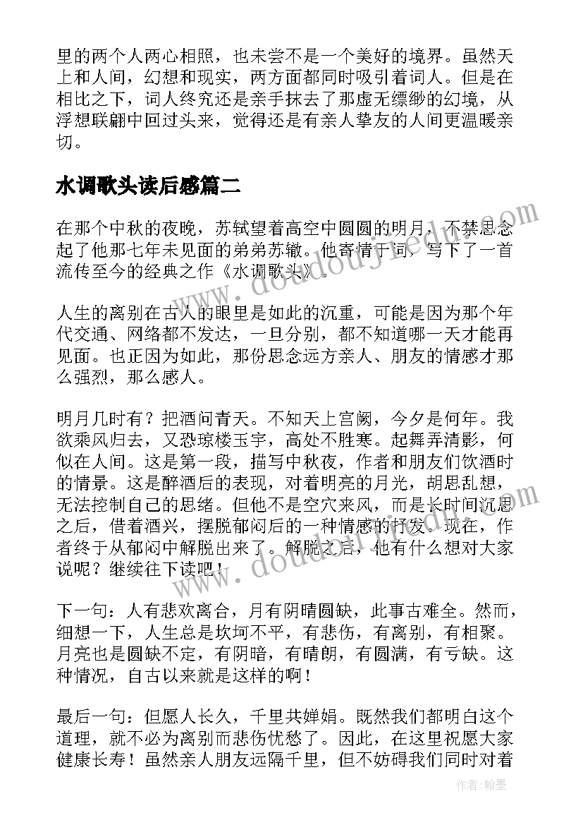 2023年水调歌头读后感 水调歌头的读后感(优质5篇)