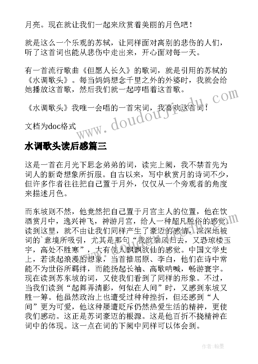 2023年水调歌头读后感 水调歌头的读后感(优质5篇)