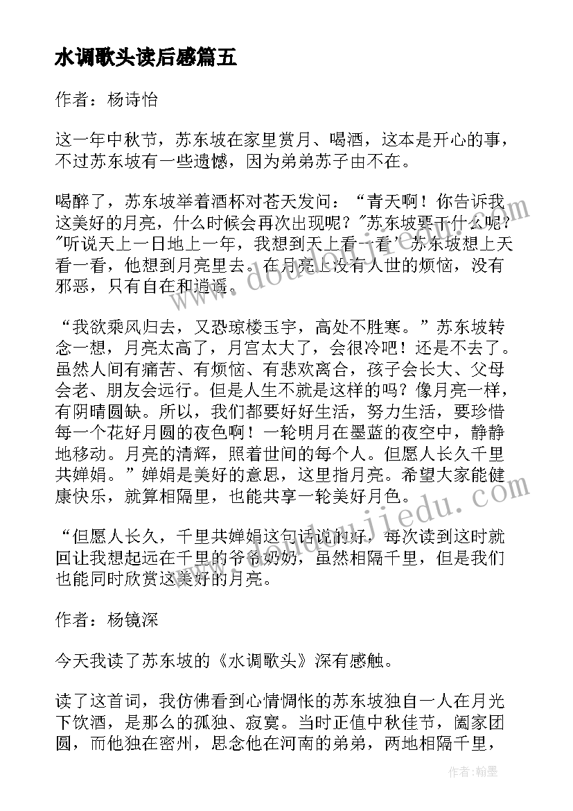 2023年水调歌头读后感 水调歌头的读后感(优质5篇)