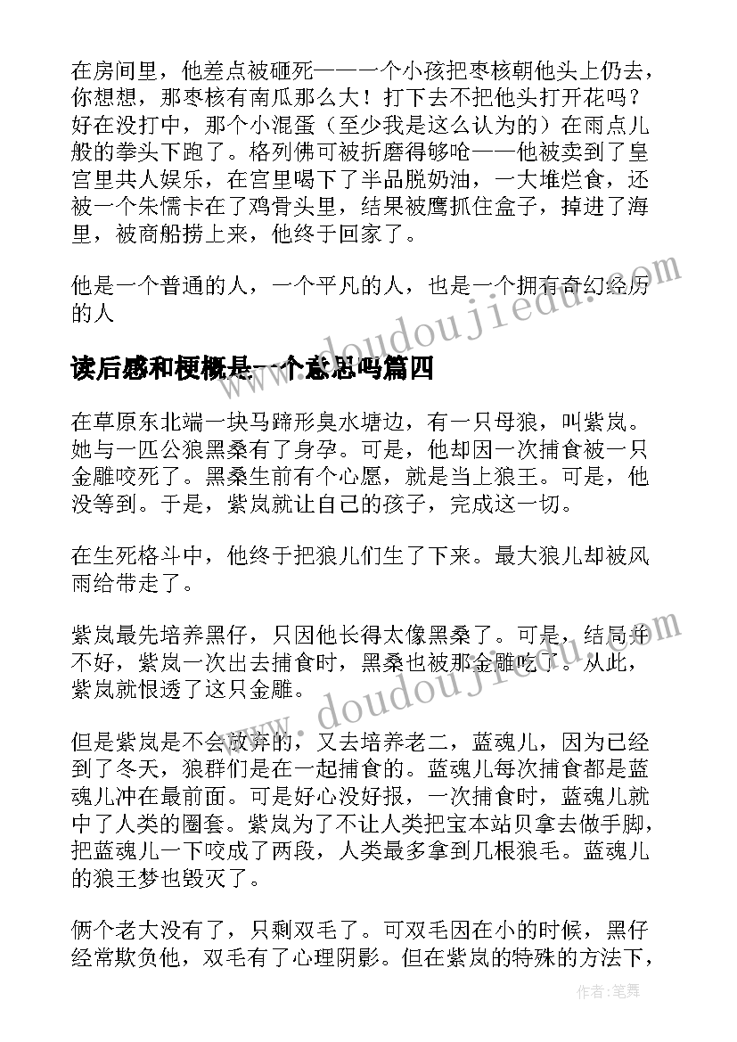 读后感和梗概是一个意思吗 格列佛游记小学生读后感格列佛游记梗概(模板5篇)