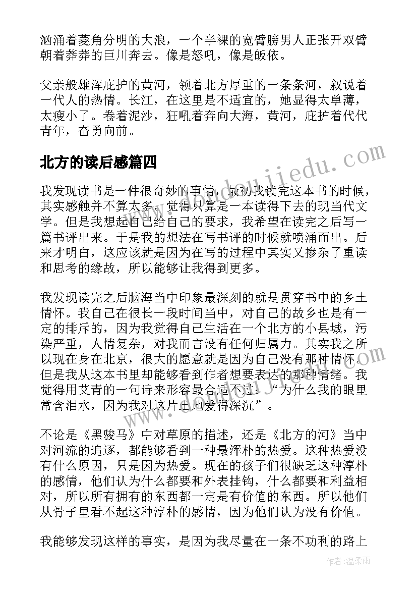 北方的读后感 北方的河读后感(实用5篇)