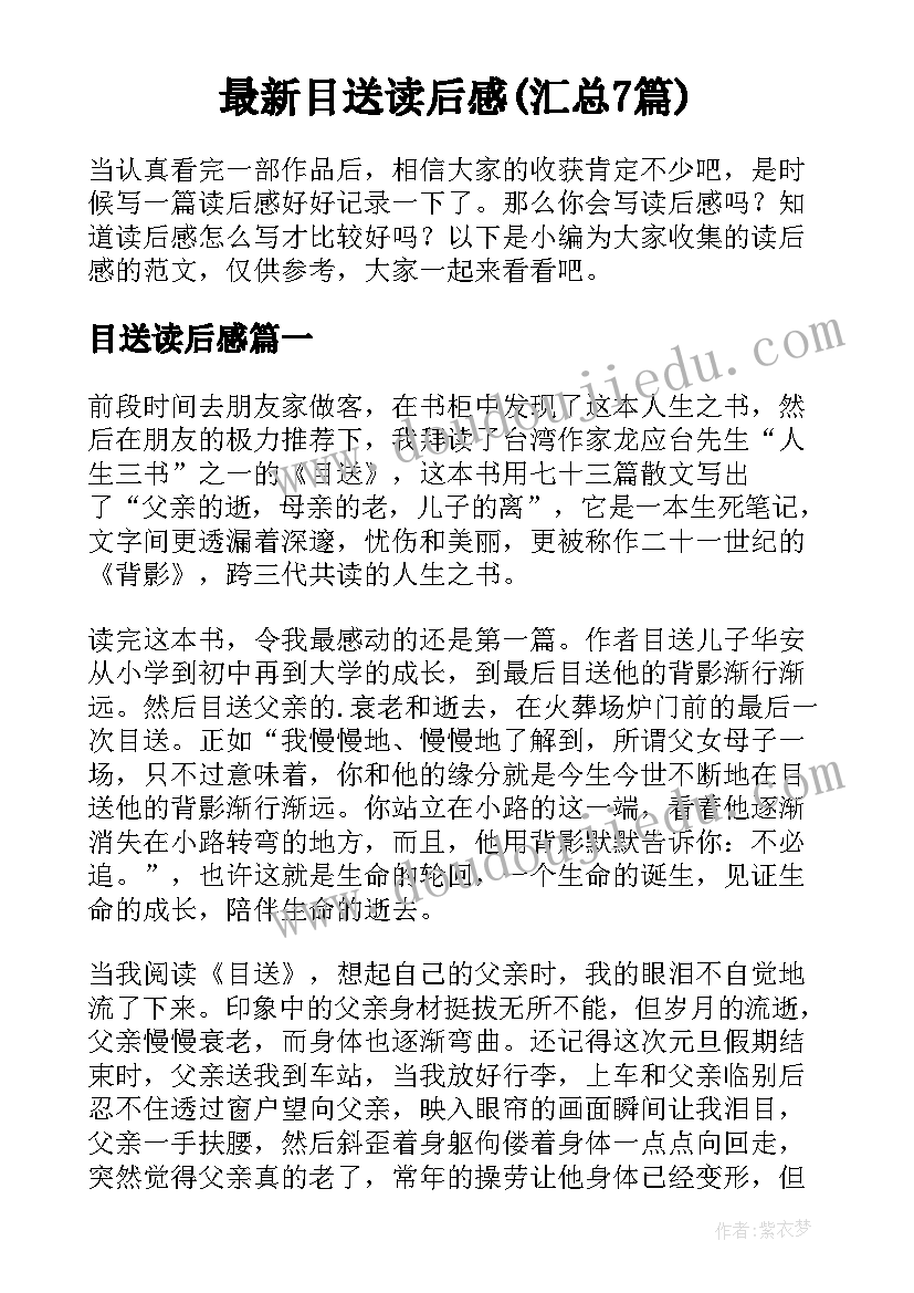 最新目送读后感(汇总7篇)