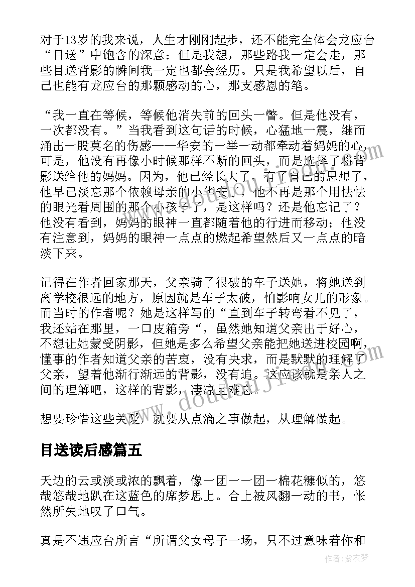 最新目送读后感(汇总7篇)