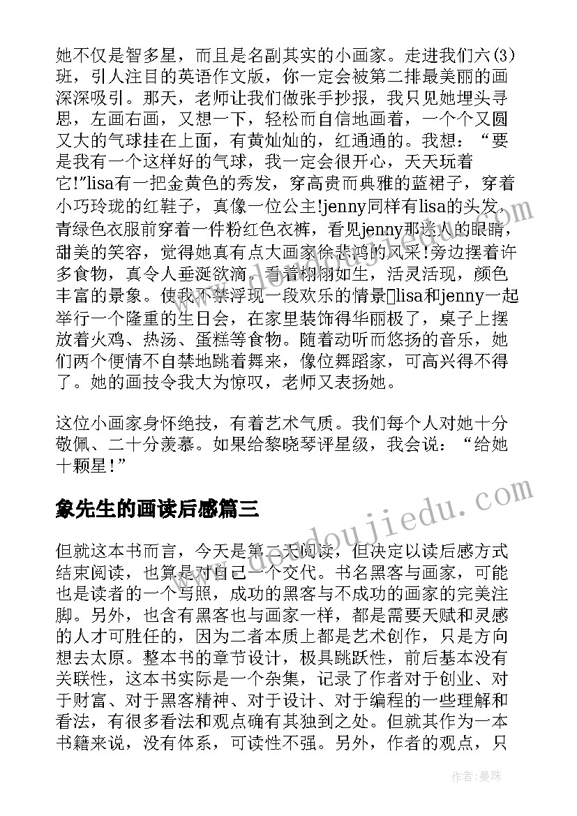 象先生的画读后感(通用5篇)