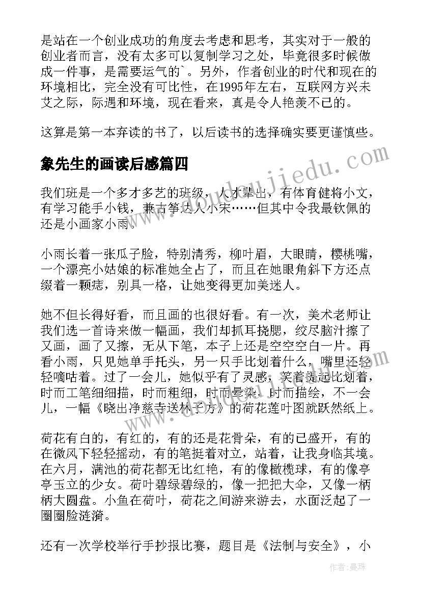 象先生的画读后感(通用5篇)