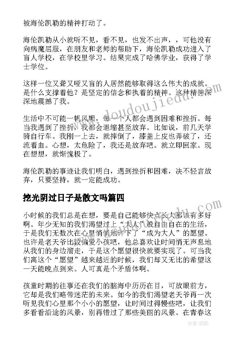 最新挖光阴过日子是散文吗(汇总5篇)