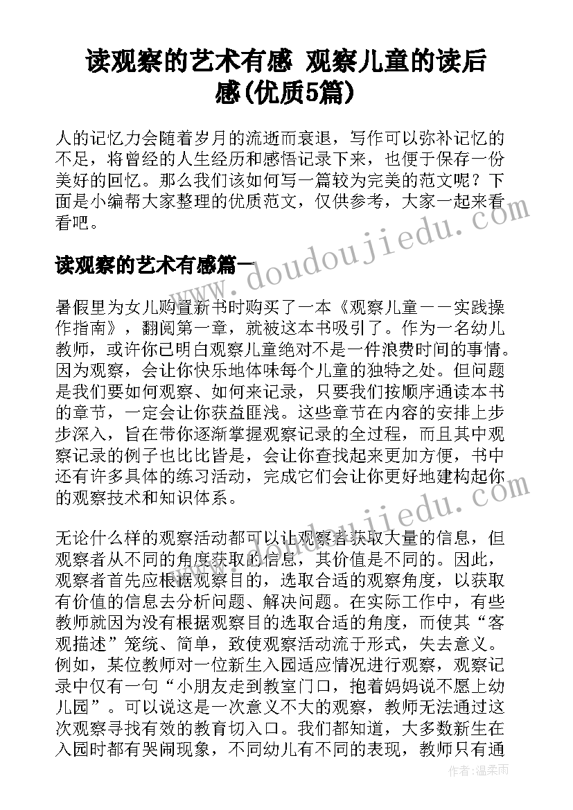 读观察的艺术有感 观察儿童的读后感(优质5篇)