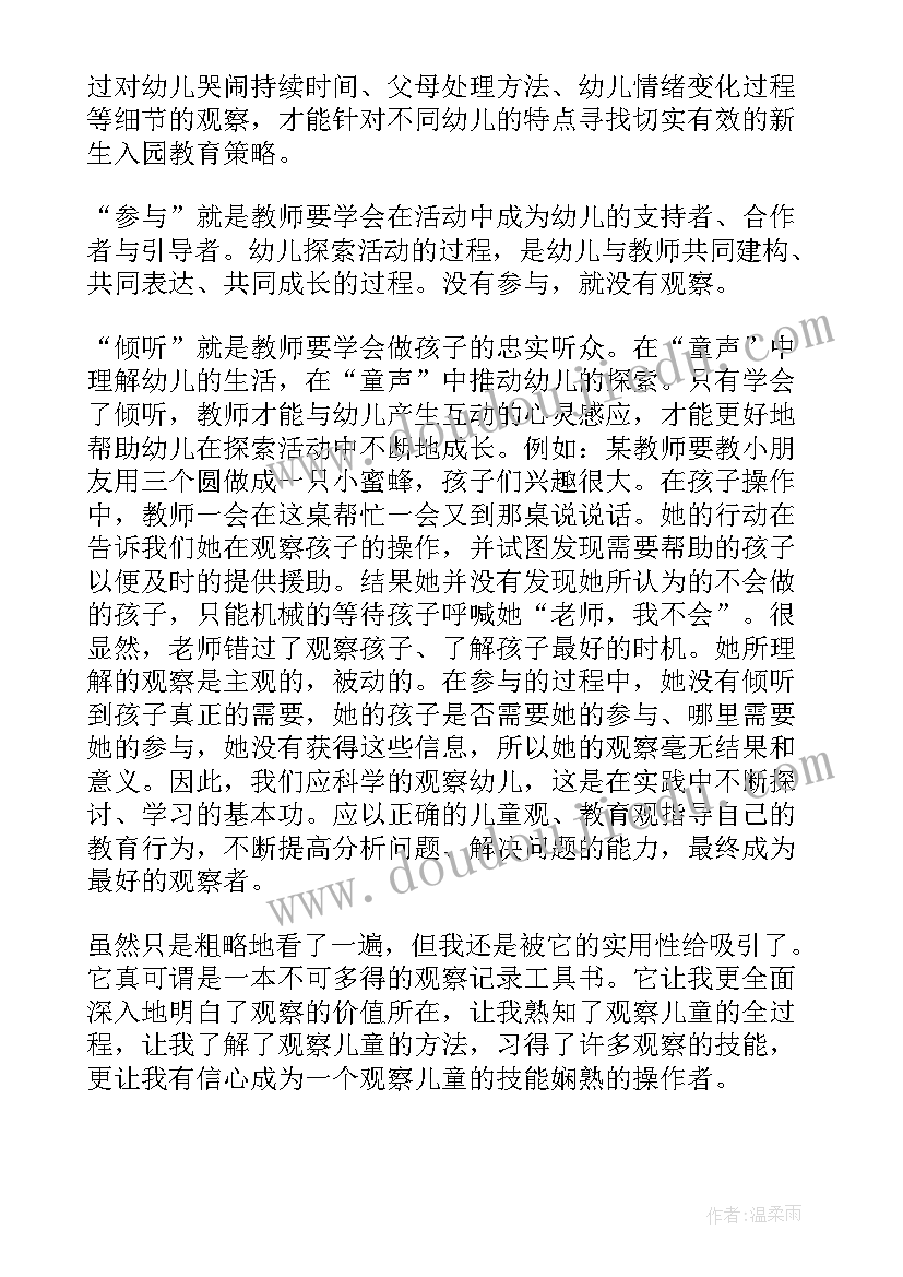 读观察的艺术有感 观察儿童的读后感(优质5篇)