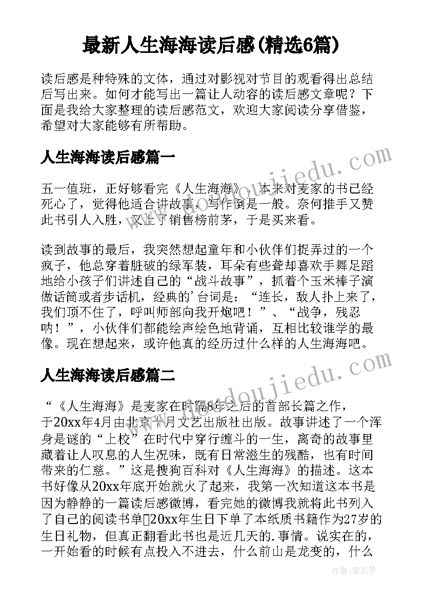 最新人生海海读后感(精选6篇)